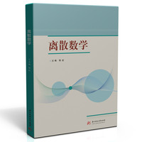 离散数学