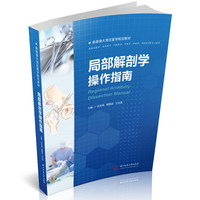 局部解剖学操作指南