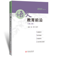 语文教育前沿(第二辑)
