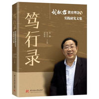 笃行录：刘献君教育理念与实践研究文集