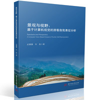 景观与视野：基于计算机视觉的游客自我表征分析