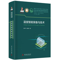 温室智能装备与技术