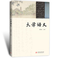 大学语文
