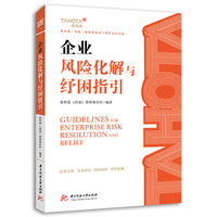 企业风险化解与纾困指引
