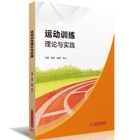 运动训练理论与实践