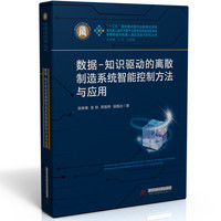 数据-知识驱动的离散制造系统智能控制方法与应用