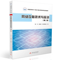 网络互联技术与实训