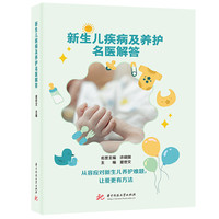 新生儿疾病及养护名医解答