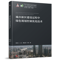 城市新区建设过程中绿色规划控制优化技术