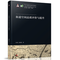 街道空间品质评价与提升