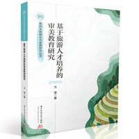 基于旅游人才培养的审美教育研究
