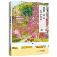 苕华青青——校园植物图册