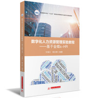 数字化人力资源管理实验教程：基于金蝶s-HR