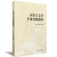 汉语言文学专业实践教程