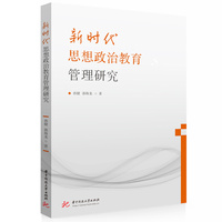 新时代思想政治教育管理研究