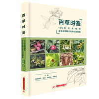 百草时鉴：100种药用植物全生命周期记录与识别图鉴