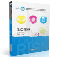 生态旅游