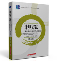 计算方法——算法设计及其MATLAB实现——algorithm design and its MATLAB programming