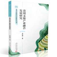 贵州文旅产业融合发展研究