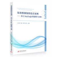 装备维修保障仿真案例：基于AnyLogic的建模与实现