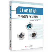 叶轮机械学习指导与习题集