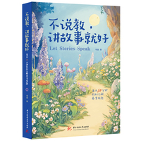 不说教，讲故事就好——每天10分钟轻松化解养育难题