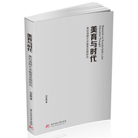 美育与时代：黑田清辉艺术教育思想研究