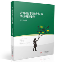 青年数字消费行为的多维调查