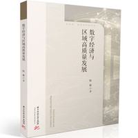 数字经济与区域高质量发展