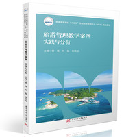 旅游管理教学案例：实践与分析