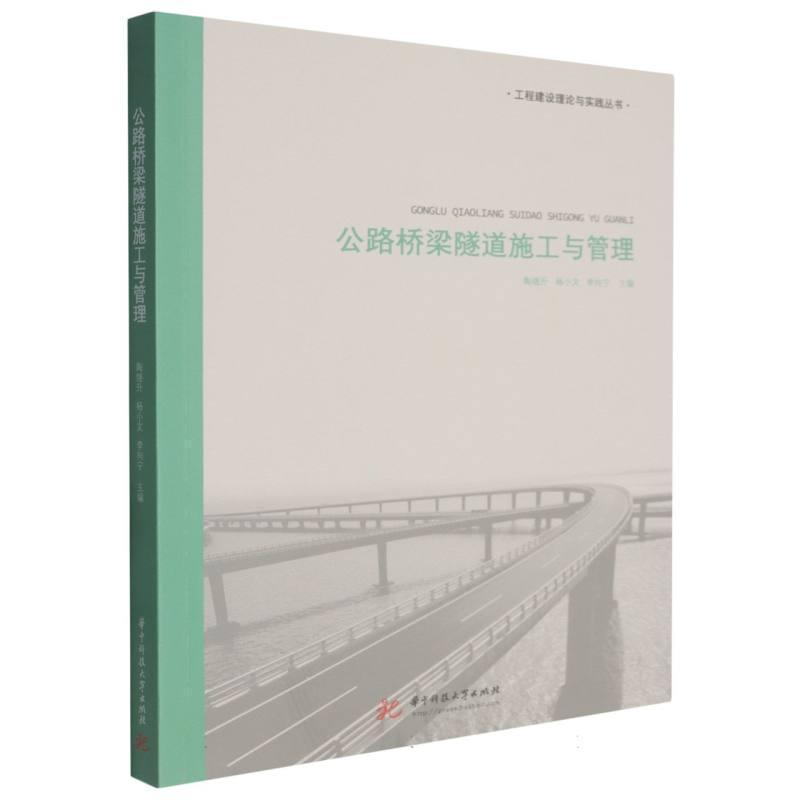 公路桥梁隧道施工与管理