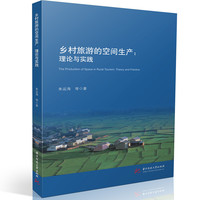 乡村旅游的空间生产——理论与实践——theory and practice