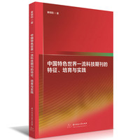 中国特色世界一流科技期刊的特征、培育与实践