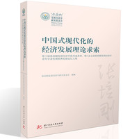 中国式现代化的经济发展理论求索：第十届张培刚发展经济学优秀成果奖、第六&七届张培刚发展经济学青年学者奖颁奖典礼暨论坛文集