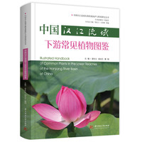 中国汉江流域下游常见植物图鉴