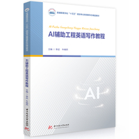 AI辅助工程英语写作教程