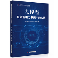 大模型在新型电力系统中的应用·技术篇