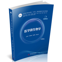 医学微生物学