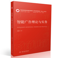 智能广告理论与实务