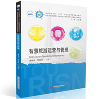 智慧旅游运营与管理
