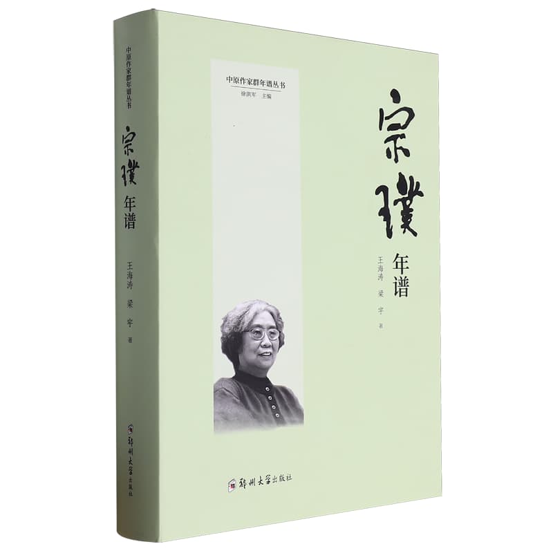 宗璞年谱