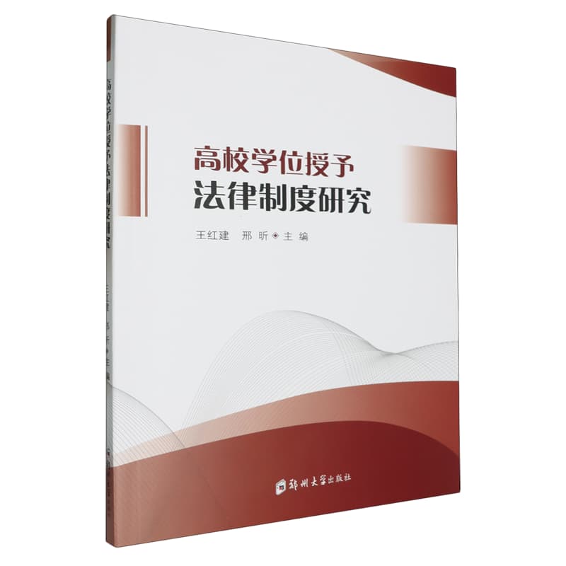 高校学位授予法律制度研究
