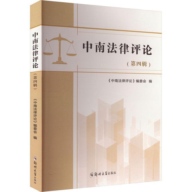 中南法律评论(第四辑)