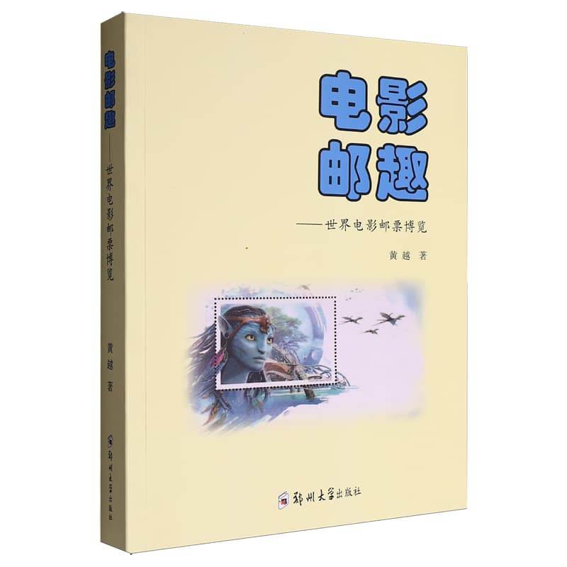 电影邮趣——世界电影邮票博览
