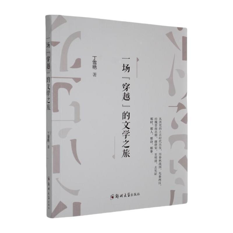 一场“穿越”的文学之旅