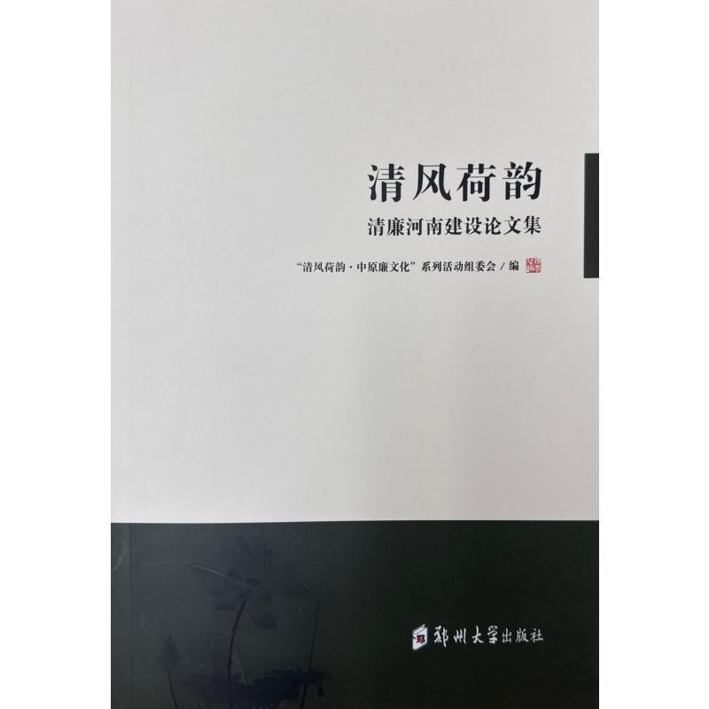 清风荷韵——清廉河南建设论文集
