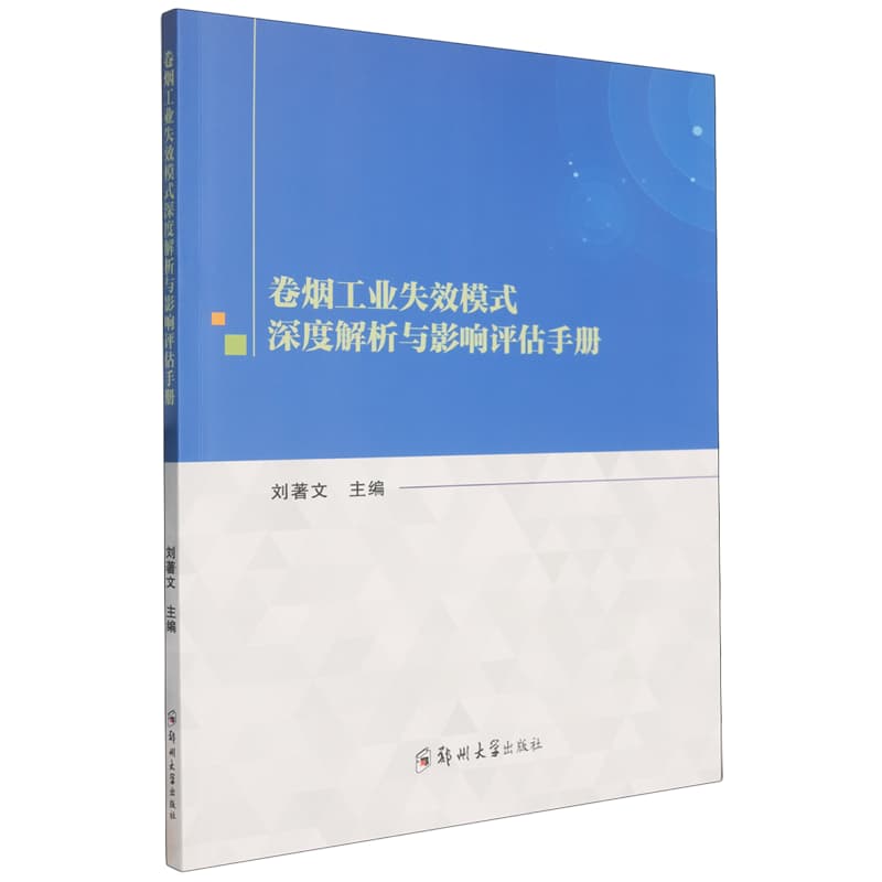 卷烟工业失效模式深度解析与影响评估手册