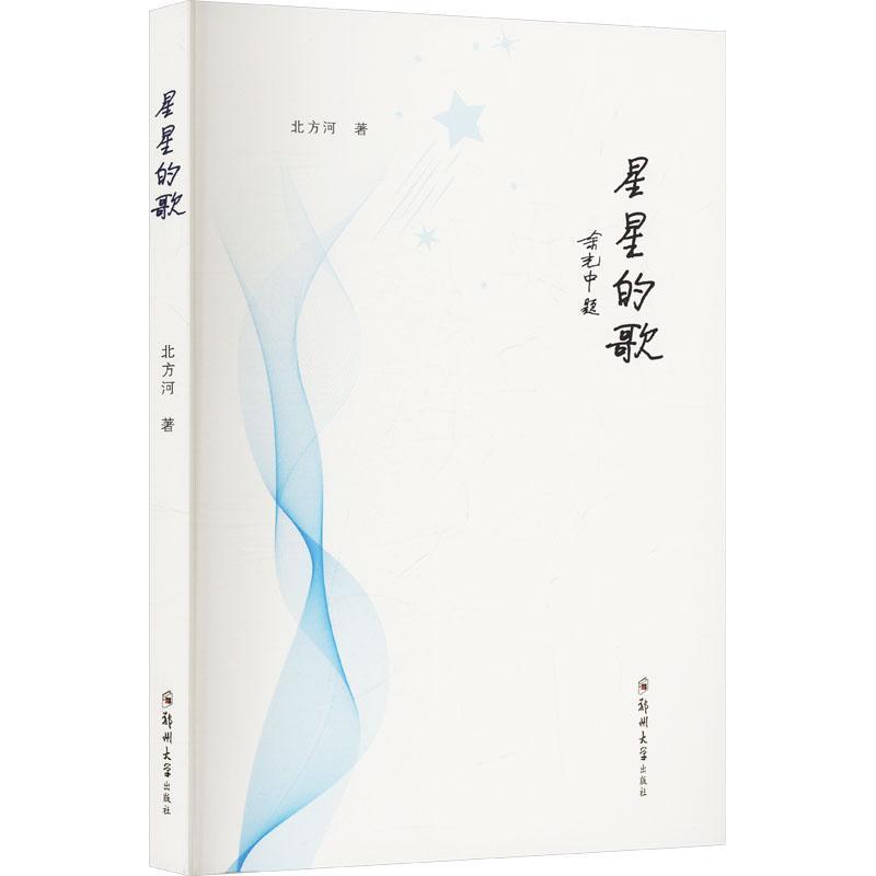 星星的歌