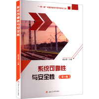 系统可靠性与安全性