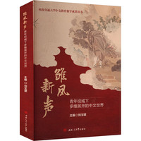 雏凤新声——青年视域下多维展开的中文世界